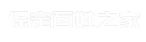 保定百姓之家